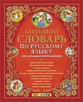 Книга Большой словарь по русс.яз.л/мл.школьников Дьячкова Л.В., б-1925, Баград.рф